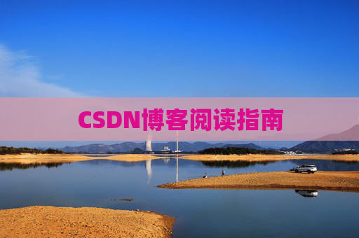 CSDN博客阅读指南